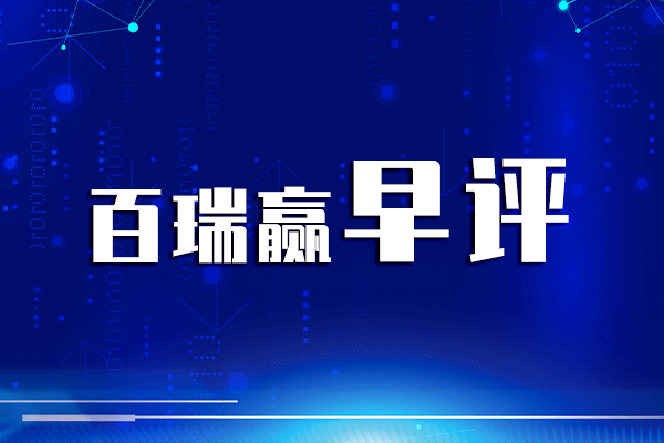 手机股票配资平台 百瑞赢早评: 12万亿? 国务院突发! 这个概念迎利好