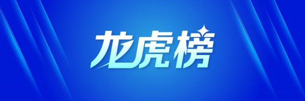 正规炒股配资平台 龙虎榜丨0.63亿资金抢筹华尔泰, 机构狂买新力金融(名单)